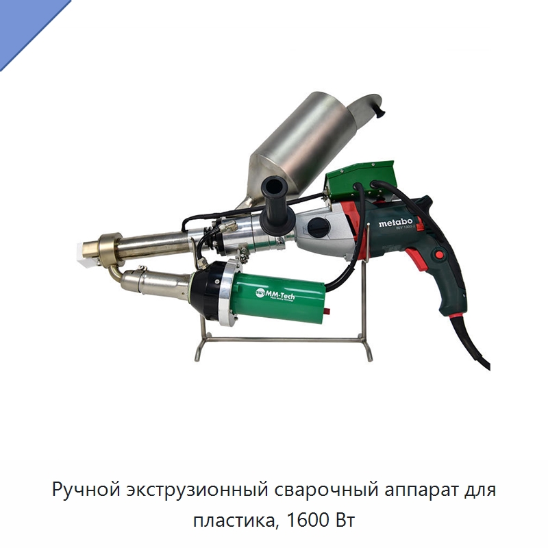 Ручной экструзионный сварочный аппарат для пластика, 1600 Вт — Аппараты для сварки пластмасс