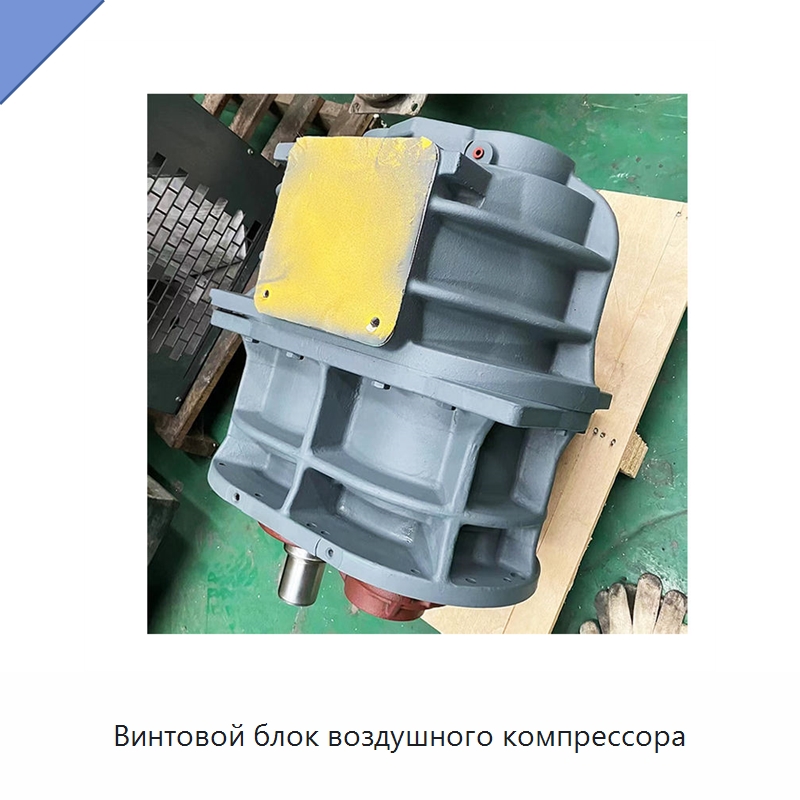 Винтовой блок воздушного компрессора — Запчасти для промышленных компрессоров