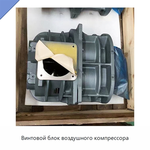 Винтовой блок воздушного компрессора