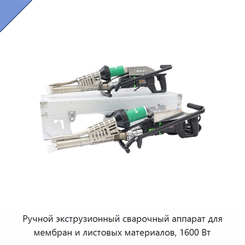 Ручной экструзионный сварочный аппарат для мембран и листовых материалов, 1600 Вт