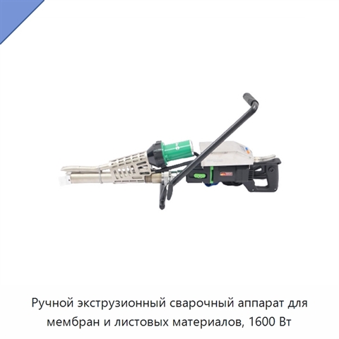 Ручной экструзионный сварочный аппарат для мембран и листовых материалов, 1600 Вт