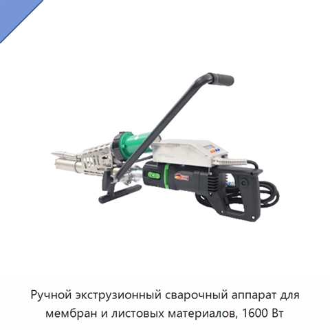 Ручной экструзионный сварочный аппарат для мембран и листовых материалов, 1600 Вт