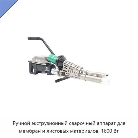 Ручной экструзионный сварочный аппарат для мембран и листовых материалов, 1600 Вт