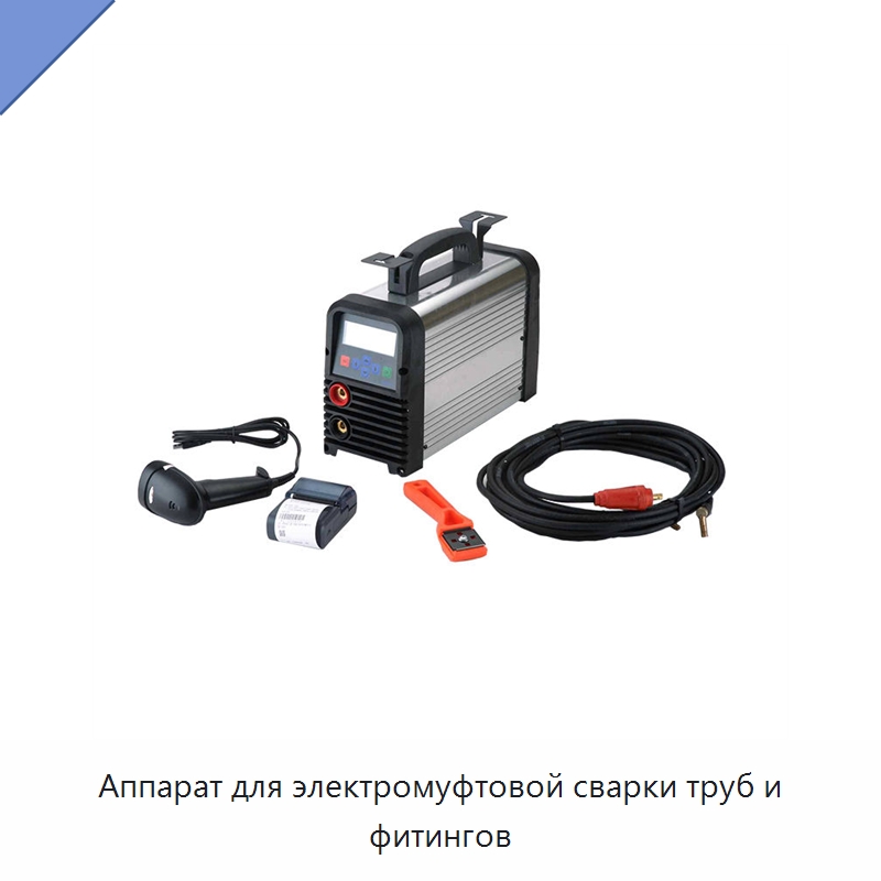 Аппарат для электромуфтовой сварки труб и фитингов — Аппараты для сварки труб