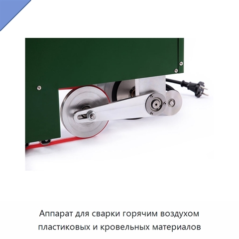 Аппарат для сварки горячим воздухом пластиковых и кровельных материалов