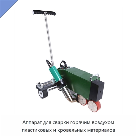 Аппарат для сварки горячим воздухом пластиковых и кровельных материалов