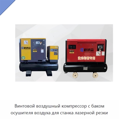 Винтовой воздушный компрессор с баком осушителя воздуха для станка лазерной резки