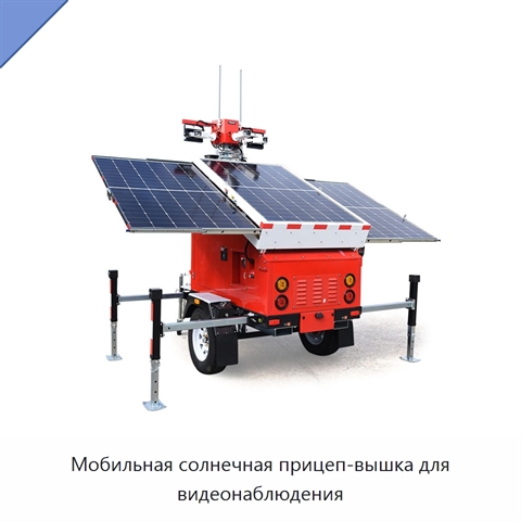 Мобильная солнечная прицеп-вышка для видеонаблюдения