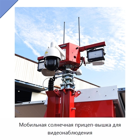 Мобильная солнечная прицеп-вышка для видеонаблюдения