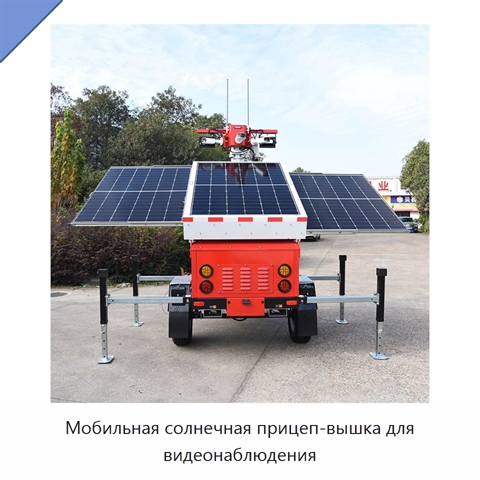 Мобильная солнечная прицеп-вышка для видеонаблюдения