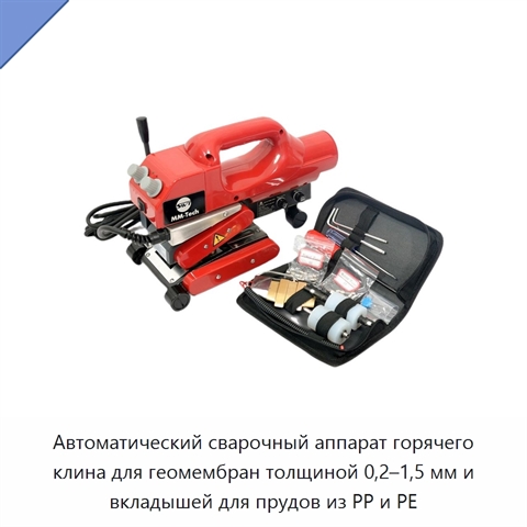 Автоматический сварочный аппарат горячего клина для геомембран толщиной 0,2–1,5 мм и вкладышей для прудов из PP и PE