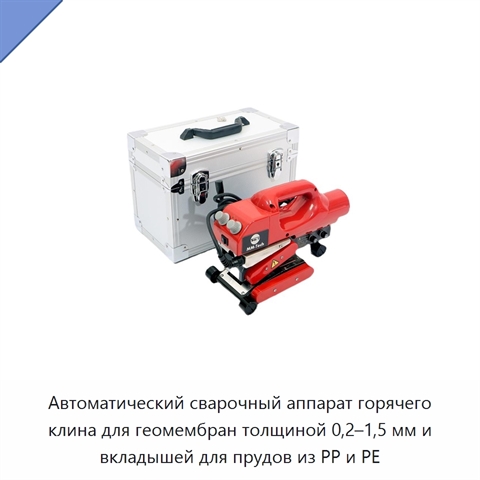 Автоматический сварочный аппарат горячего клина для геомембран толщиной 0,2–1,5 мм и вкладышей для прудов из PP и PE