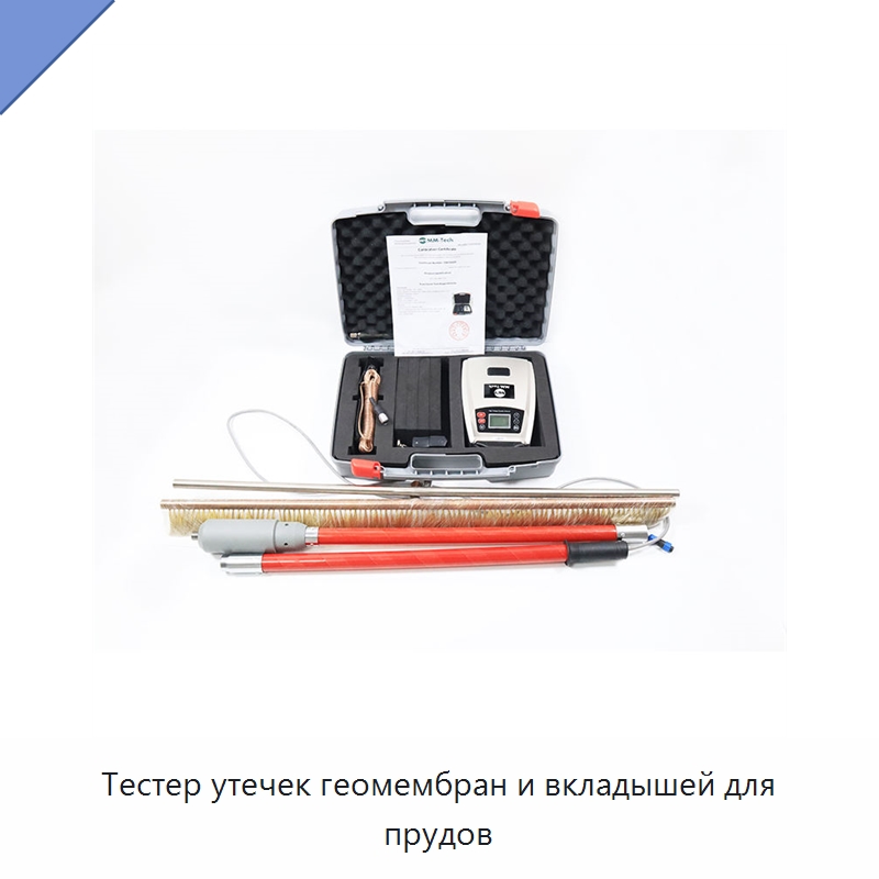 Тестер утечек геомембран и вкладышей для прудов — Испытательное оборудование
