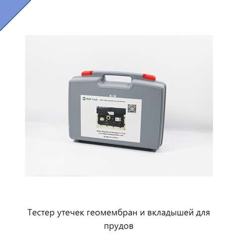 Тестер утечек геомембран и вкладышей для прудов