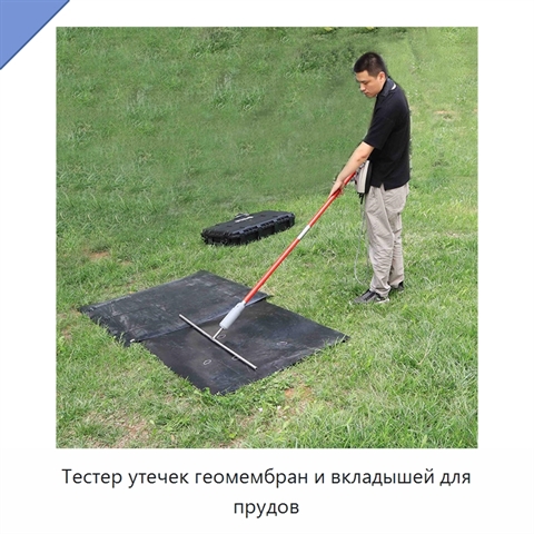 Тестер утечек геомембран и вкладышей для прудов