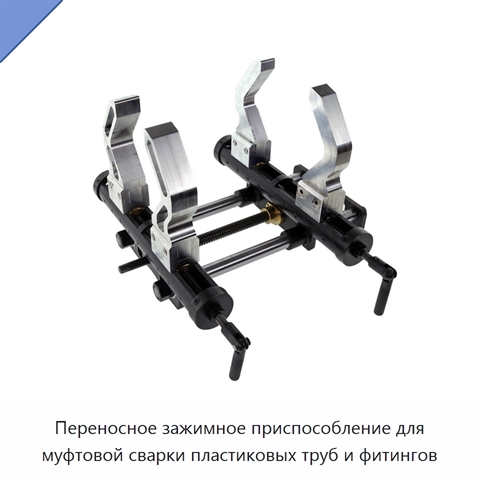 Переносное зажимное приспособление для муфтовой сварки пластиковых труб и фитингов