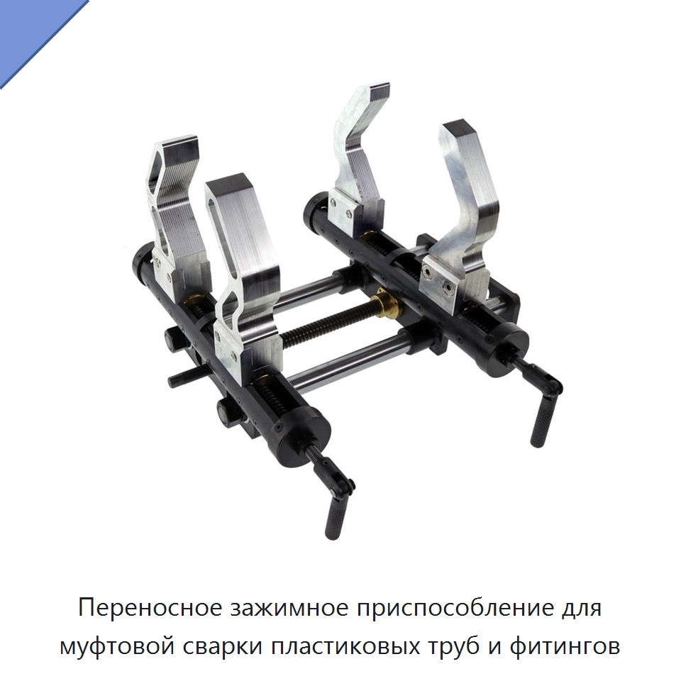 Переносное зажимное приспособление для муфтовой сварки пластиковых труб и фитингов — Аппараты для сварки пластмасс