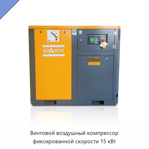 Винтовой воздушный компрессор фиксированной скорости 15 кВт