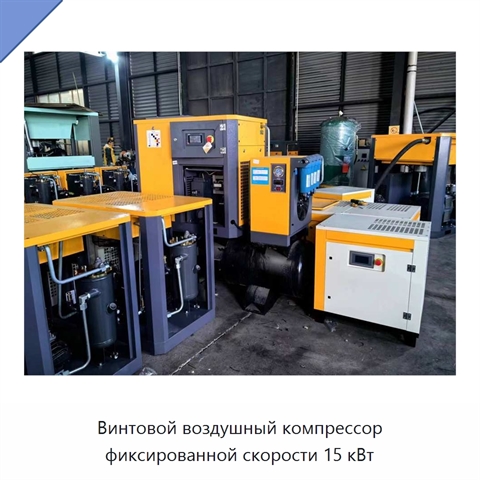 Винтовой воздушный компрессор фиксированной скорости 15 кВт