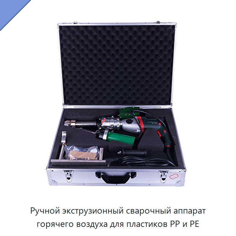 Ручной экструзионный сварочный аппарат горячего воздуха для пластиков PP и PE — Аппараты для сварки пластмасс