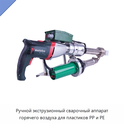 Ручной экструзионный сварочный аппарат горячего воздуха для пластиков PP и PE