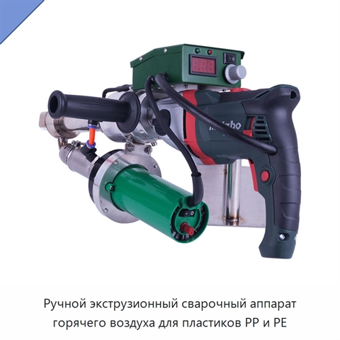 Ручной экструзионный сварочный аппарат горячего воздуха для пластиков PP и PE