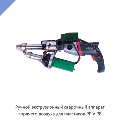 Ручной экструзионный сварочный аппарат горячего воздуха для пластиков PP и PE
