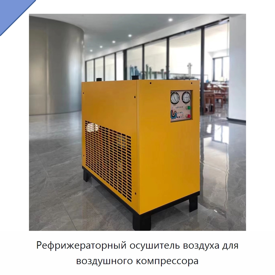 Рефрижераторный осушитель воздуха для воздушного компрессора — Промышленные компрессоры