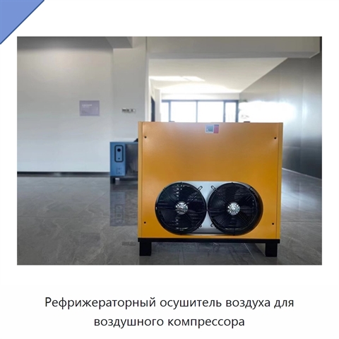 Рефрижераторный осушитель воздуха для воздушного компрессора