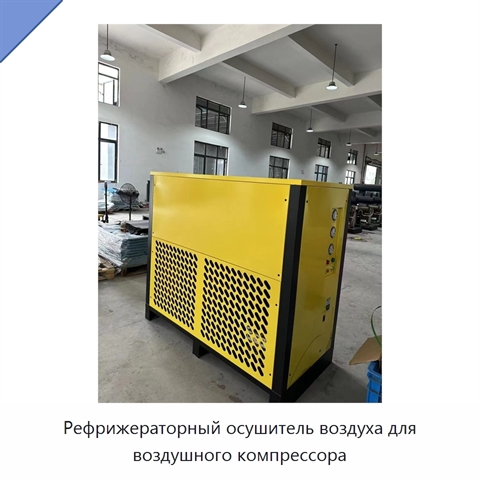 Рефрижераторный осушитель воздуха для воздушного компрессора