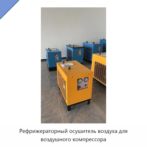 Рефрижераторный осушитель воздуха для воздушного компрессора