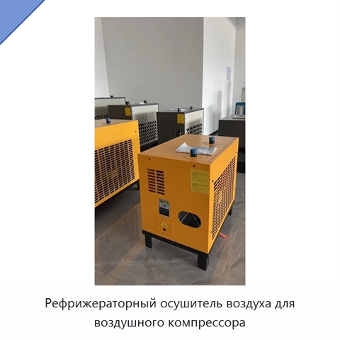 Рефрижераторный осушитель воздуха для воздушного компрессора