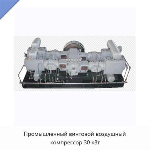 Промышленный винтовой воздушный компрессор 30 кВт
