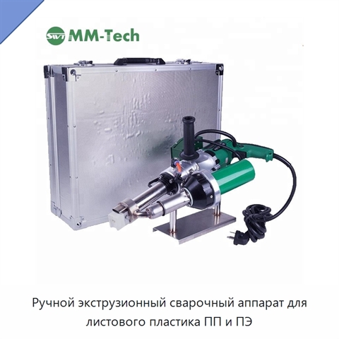 Ручной экструзионный сварочный аппарат для листового пластика ПП и ПЭ