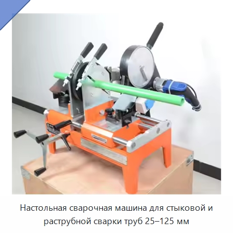 Настольная сварочная машина для стыковой и раструбной сварки труб 25–125 мм — Аппараты для сварки пластмасс