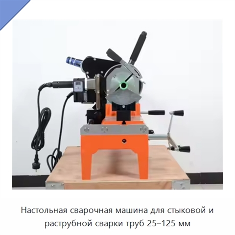 Настольная сварочная машина для стыковой и раструбной сварки труб 25–125 мм