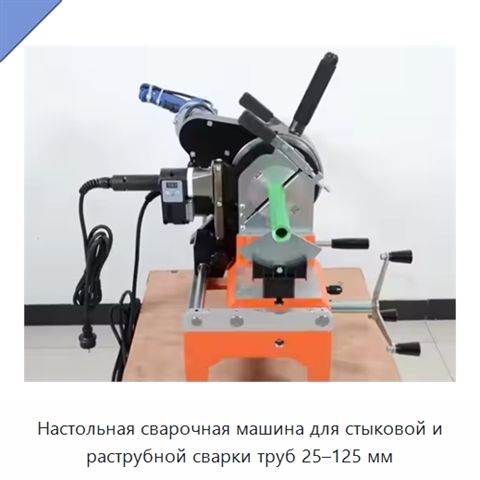 Настольная сварочная машина для стыковой и раструбной сварки труб 25–125 мм