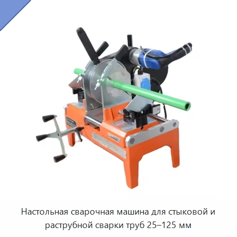 Настольная сварочная машина для стыковой и раструбной сварки труб 25–125 мм