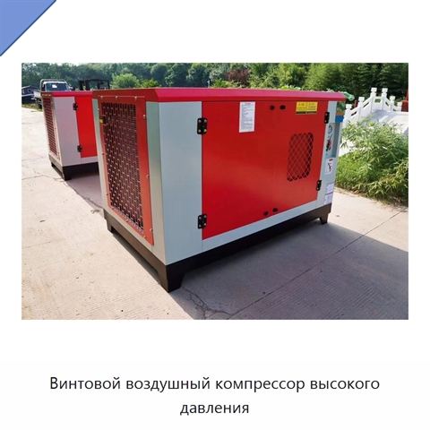 Винтовой воздушный компрессор высокого давления