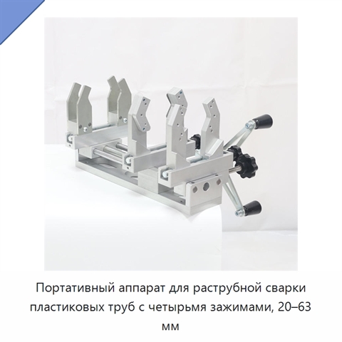 Портативный аппарат для раструбной сварки пластиковых труб с четырьмя зажимами, 20–63 мм