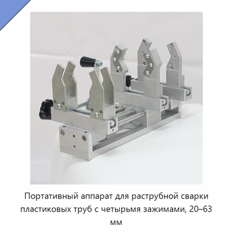Портативный аппарат для раструбной сварки пластиковых труб с четырьмя зажимами, 20–63 мм