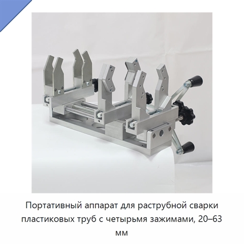 Портативный аппарат для раструбной сварки пластиковых труб с четырьмя зажимами, 20–63 мм