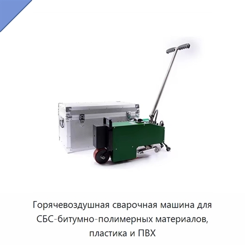 Горячевоздушная сварочная машина для СБС-битумно-полимерных материалов, пластика и ПВХ