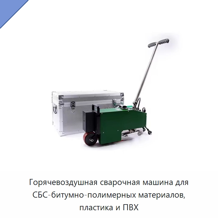 Горячевоздушная сварочная машина для СБС-битумно-полимерных материалов, пластика и ПВХ — Аппараты для сварки пластмасс