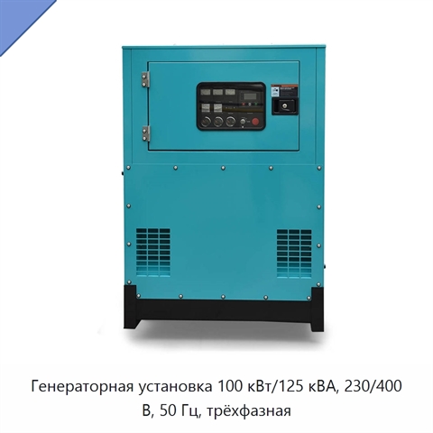 Генераторная установка 100 кВт/125 кВА, 230/400 В, 50 Гц, трёхфазная