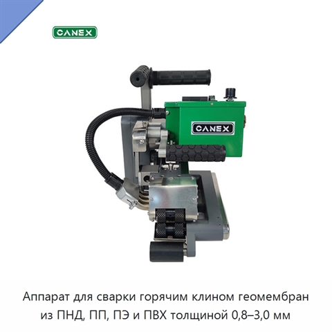 Аппарат для сварки горячим клином геомембран из ПНД, ПП, ПЭ и ПВХ толщиной 0,8–3,0 мм