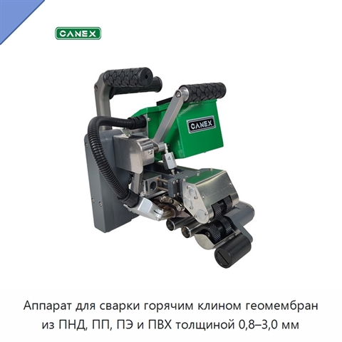 Аппарат для сварки горячим клином геомембран из ПНД, ПП, ПЭ и ПВХ толщиной 0,8–3,0 мм