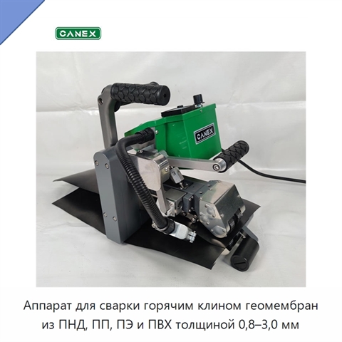 Аппарат для сварки горячим клином геомембран из ПНД, ПП, ПЭ и ПВХ толщиной 0,8–3,0 мм