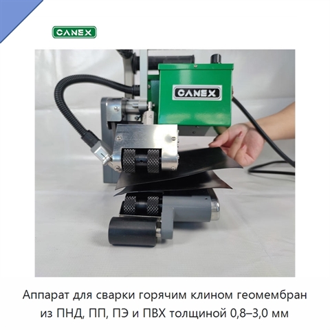 Аппарат для сварки горячим клином геомембран из ПНД, ПП, ПЭ и ПВХ толщиной 0,8–3,0 мм