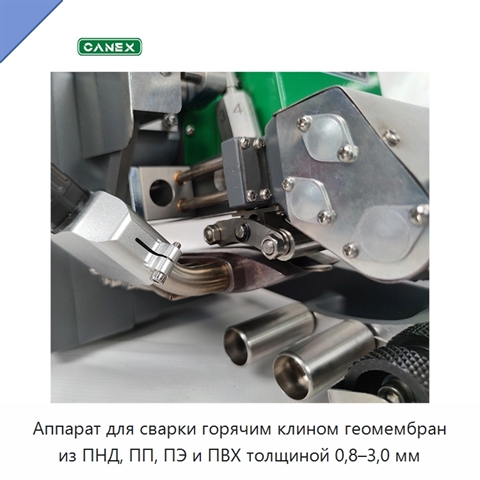 Аппарат для сварки горячим клином геомембран из ПНД, ПП, ПЭ и ПВХ толщиной 0,8–3,0 мм